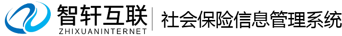 社会保险信息管理系统